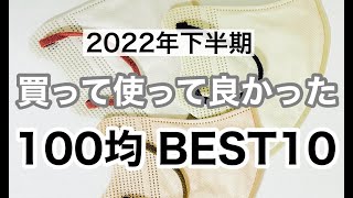 【100均購入品】2022年下半期買って使って良かったものBEST10！