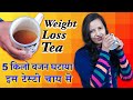 Weight loss tea i 5    i chai weight loss i weight loss tips