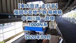 【車内放送・走行音】 福岡市営地下鉄箱崎線　中洲川端～貝塚　1000N系　Sounds in the train Fukuoka City Subway Hakozaki Line　(2020.10)