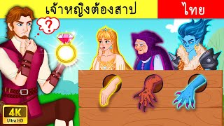 The Cursed Princess Stories | เรื่องเจ้าหญิงต้องสาป | 4K UHD | WOA นิทาน | WOA Thai Fairy Tales ✨