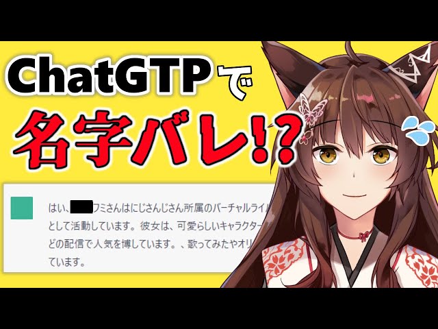 【ChatGPT】ChatGTPで遊んでたら、名字バレしてしまった件【にじさんじフミ】のサムネイル