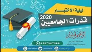 شرج تجميعات قدرات الجامعيين 2020 الحلقة 1