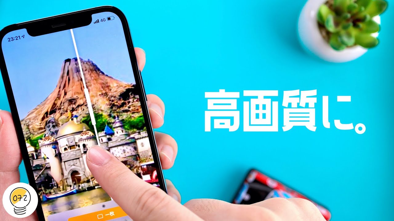 めっちゃキレイ。画像をカンタンに「高画質」にするアプリがすごいぞ。
