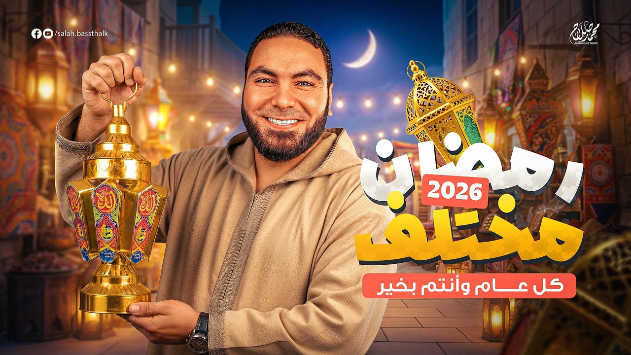 رمضان كريم! 🌙 السنة دي محضرين مفاجآت كتير، جاهزين تكتشفوها؟ 🤩👆