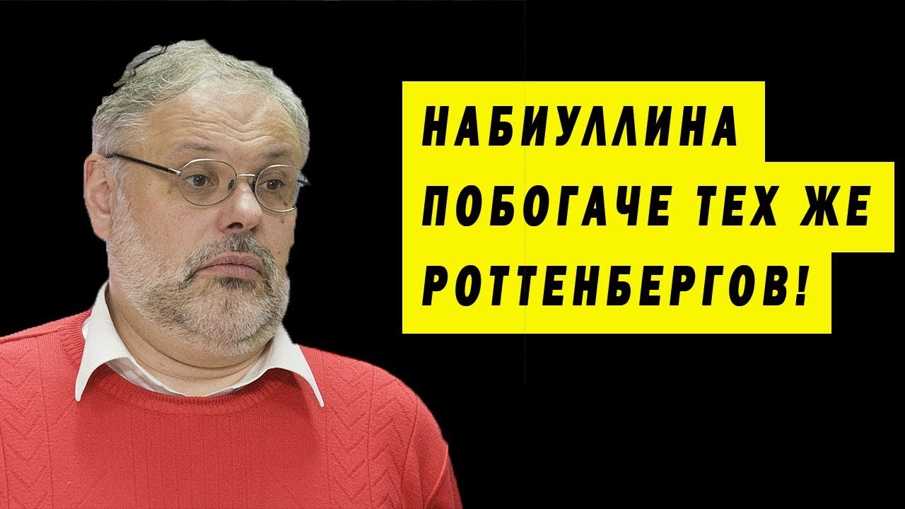 ХАЗИН ПРАВДА О НАБИУЛЛИНОЙ И ПРИЧИНАХ ПРИВАТИЗАЦИИ 90Х 2018