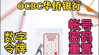 OCBC华侨银行数字令牌|新加坡华侨银行访问代码|登录密码重置