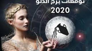 توقعات برج الدلو سنة 2020مفاجئات عظمة لك يا مولود برج الدلو??