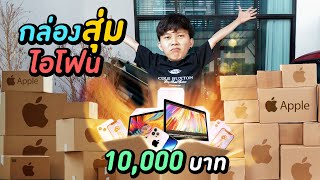 กล่องสุ่มไอโฟน 10,000 บาท สุดฮิต (เขาบอก ร้านนี้คุ้มมากกกก)