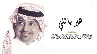 راشد الماجد - هلا باللي