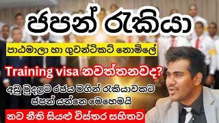 ජපන් රැකියා | Japan training visa Sinhala | Work visa | Job visa Sri Lanka |How to get jobs in Japan