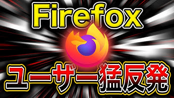 ユーザー猛反発「もう使わない」FirefoxがAIブラウザ化を発表