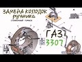 Как поменять колодки на ручнике ГАЗ 3307/53