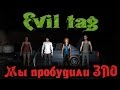 Evil Tag - Призвали свою смерть