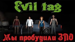 Evil Tag - Призвали свою смерть