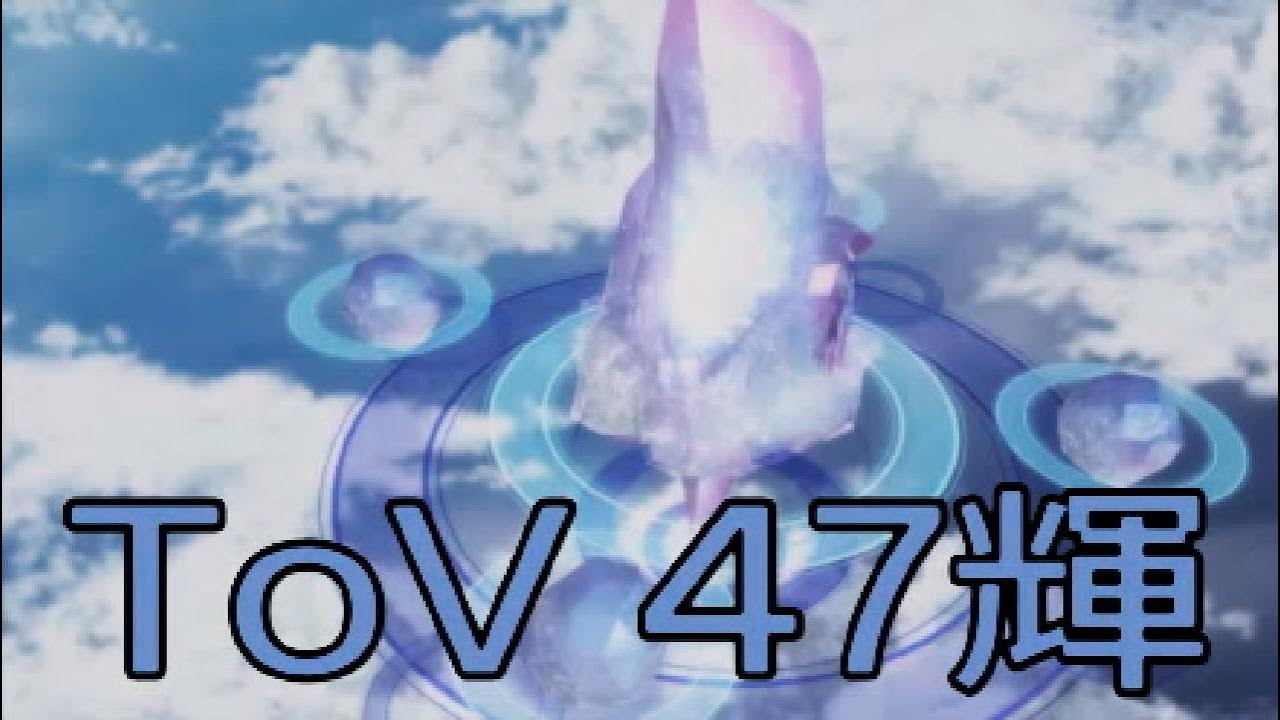 【テイルズ オブ ヴェスペリア】用心棒生活　47輝