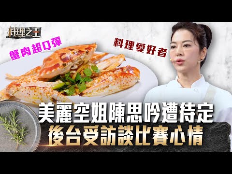 【料理之王】EP4 花絮｜美麗空姐陳思吟遭待定 後台受訪談比賽心情｜ CooKing