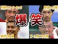 【腹筋崩壊】サッカー日本代表戦で思わず笑ってしまう衝撃なプレーをした日本人選手と監督たち!part3