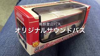 箱根登山バス オリジナルサウンドバス 箱根登山バス オリジナルサウンドバス
