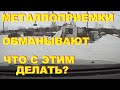 Металлоприемки обманывают. Что с этим делать?