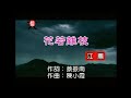 江蕙 - 花若離枝