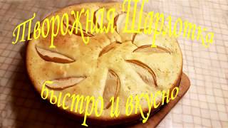 Творожная Шарлотка! Быстро и Вкусно ! Творожная Шарлотка! Быстро и Вкусно !