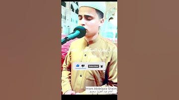 القران الكريم || القارئ عبد العزيز سحيم Imam Abdelaziz Sheim