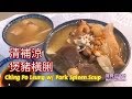 🎀清補涼煲豬橫脷|新年過後食滯咗有消滯|助消化|健脾的功效| Ching Po Leung w/ Pork Spleen Soup