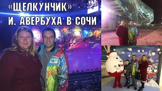 Щелкунчик - ледовая сказка в Сочи | Шоу И. Авербуха | Новогодние бонусы Сочи