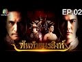 พันท้ายนรสิงห์ | EP.02 | 5 เม.ย. 59