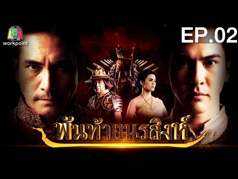 พันท้ายนรสิงห์ | EP.02 | 5 เม.ย. 59