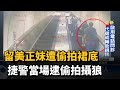 留美正妹遭偷拍裙底 捷警當場逮偷拍攝狼 民視新聞 留美正妹遭偷拍裙底 捷警當場逮偷拍攝狼 民視新聞