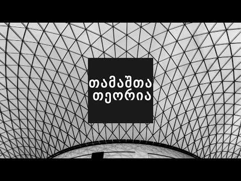 Game Theory თამაშთა თეორია N1. ნეშის წონასწორობა, ნდობის ევოლუცია