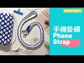 手機掛繩教學 日常實用 編織新手友善 Macrame Phone / Bag Trape DIY