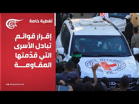 تغطية خاصة إقرار قوائم تبادل الأسرى التي قد متها المقاومة 2025 10 13