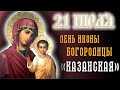 21 ИЮЛЯ ДАЖЕ НЕ ДУМАЙ ПРОПУСТИТЬ ЭТУ МОЛИТВУ! ПРАЗДНИК КАЗАНСКОЙ БОГОРОДИЦЫ. СИЛЬНАЯ ПОМОЩЬ И ЗАЩИТА