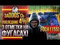 ЗАDDOS'СЬ ПОСЛЕДНИЕ 4%! AMX 50 Foch (155) - 3 ОТМЕТКИ НА ФУГАСАХ!