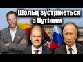Шольц зустрінеться із Путіним | Віталій Портников