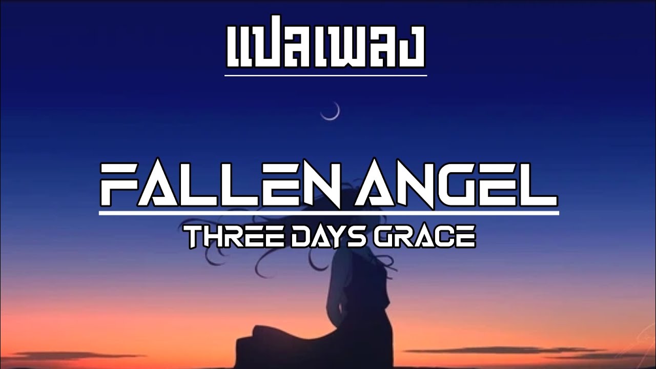 แปลเพลง/คำอ่าน - Fallen Angel - Three Days Grace - YouTube
