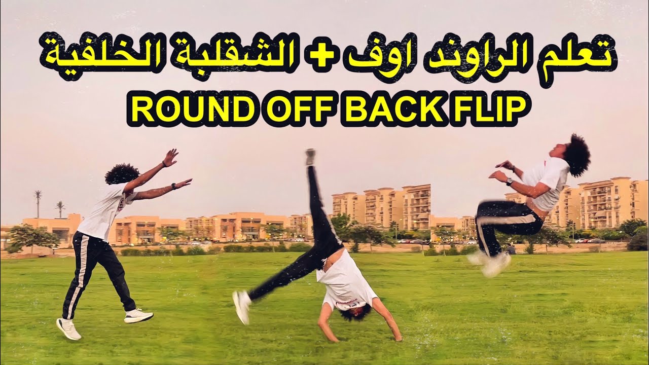 ROUND OFF BACK FLIP TUTORIAL تعلم حركة الراوند اوف مع الباك فليب