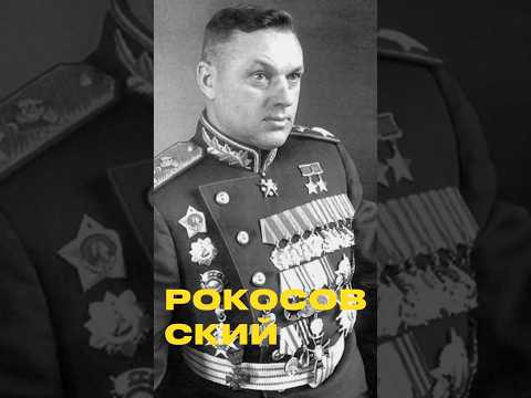 К. К. Рокоссовский #жизньвссср #кино #фильм #ссср #история #фильмы #ностальгия #history