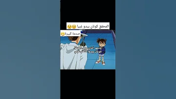 المشهد الذي جعل المحقق كونان كطفل غبي 