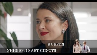 Универ. 10 лет спустя  8 серия [Анонс] [Дата выхода]