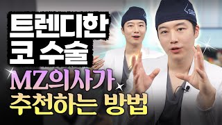 젊은 성형외과 의사가 알려주는 트렌디한 코 수술 방법!!