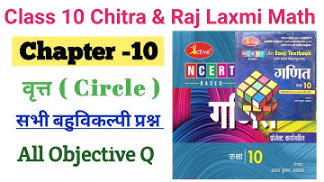 10 Math /Chapter-10 वृत्त Circle 💥  सभी बहुविकल्पीय प्रश्न /Chitra & Raj Laxmi Prakashan Math