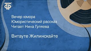 Нина Гуляева читает юмористический рассказ 