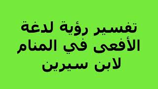 تفسير رؤية لدغة الأفعى في المنام لابن سيرين