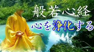 【般若心経聞き流し】心を浄化する癒しのお経どうしても精神的に辛いときに聞いて下さい。瞑想、安眠、リラックスにも