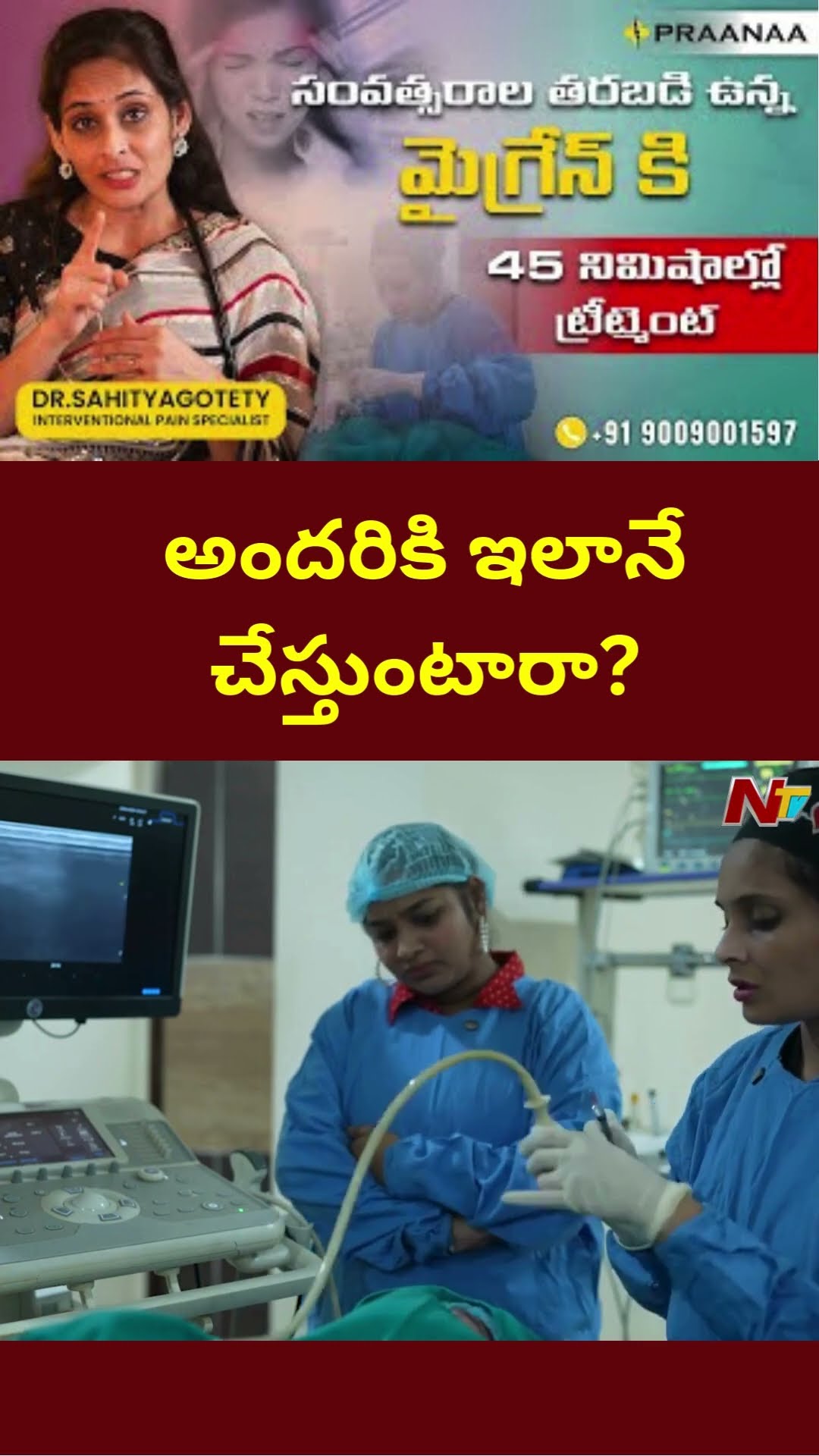 అందరికి ఇలానే చేస్తుంటారా? | Praanaa Pain Clinic | Dr.Sahitya Gotety | NTV
