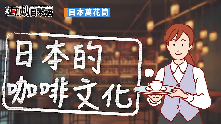 日本「咖啡文化」的歷史，學習新知更能學習日文！ - 天天要聞