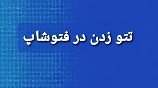 تتو زدن در فتوشاپ